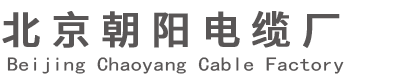 北京朝阳电缆厂